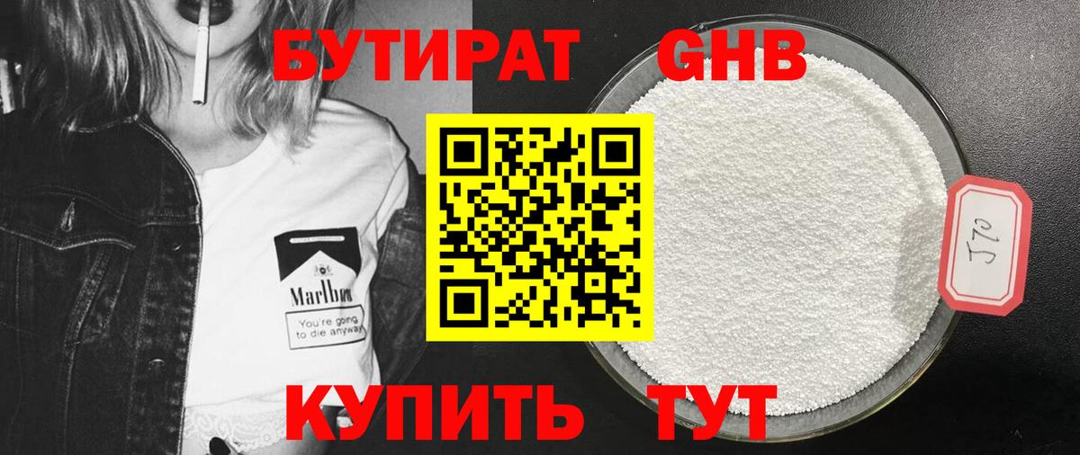 Трёхгорный  Бутират  Вход с VPN  БУТИРАТ бутандиол 